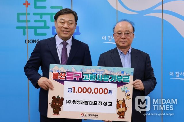 정성교 ㈜정성개발 대표는 15일 동구청을 방문해 고향사랑기부금 100만원을 김종훈 동구청장에게 전달하고 있다.