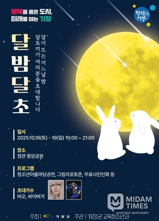 2025 기장군청소년어울마당 ‘달밤달초’ 개최