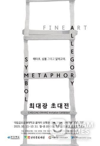 구미청년상상마루 X 국립금오공과대학교 릴레이 전시(최대광 초대전 포스터).