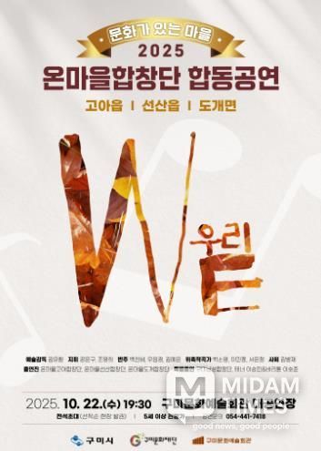 구미문화재단, 온마을합창단 합동공연‘우리’개최(포스터).