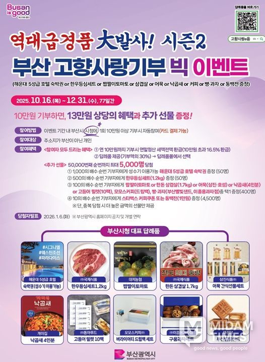 가을부터 연말까지 고향사랑기부 빅 이벤트 진행