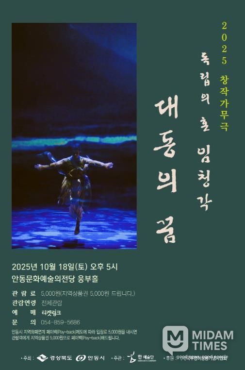 안동시, 창작가무극 독립의 혼 임청각 '대동의 꿈'