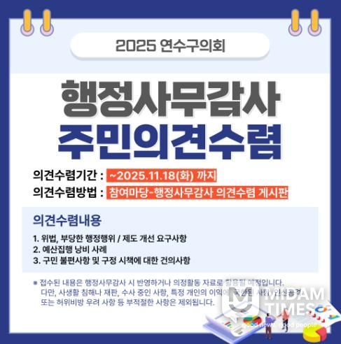 연수구의회, 행정사무감사 앞두고 11월 18일까지 주민 의견 접수