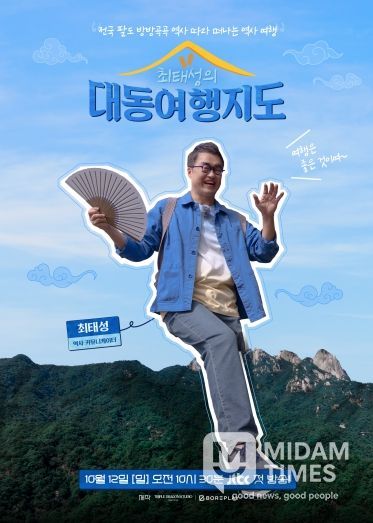 최태성의 대동여행지도, ‘고령 편’ JTBC 방송