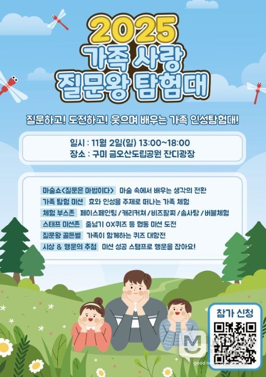 ‘2025년 가족 사랑 질문왕 탐험대’ 개최