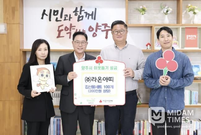 ㈜라온아띠, 양주시에 이웃돕기 성품 기탁