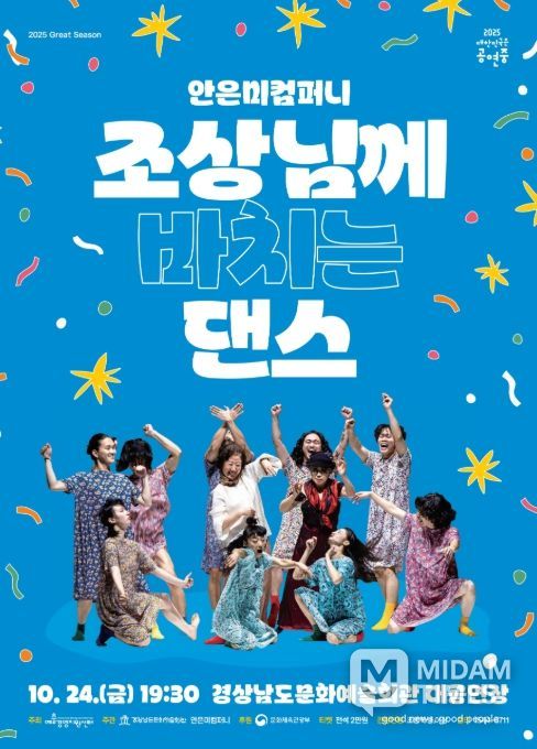 ‘안은미컴퍼니 조상님께 바치는 댄스’ 공연 포스터