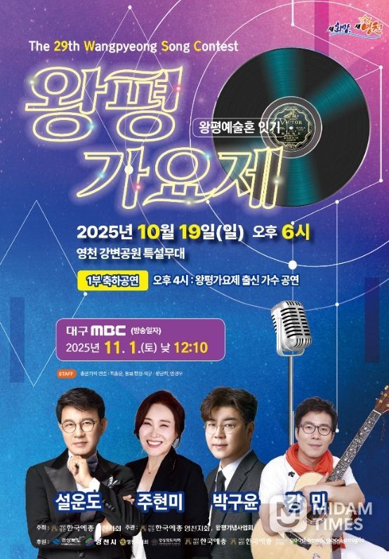 제29회 왕평가요제 홍보 포스터