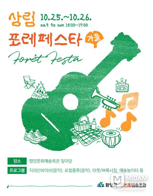 2025 상림 포레 페스타 '가을' 개최
