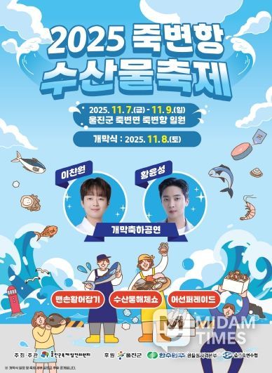 2025 죽변항수산물축제포스터(개막충하공연)