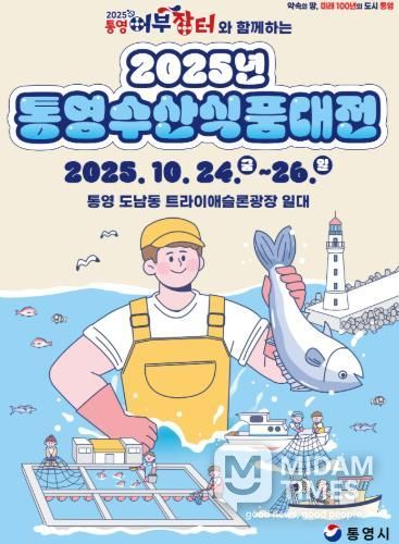 ‘2025 통영수산식품대전’ 어부장터 축제와 함께 24일 개막