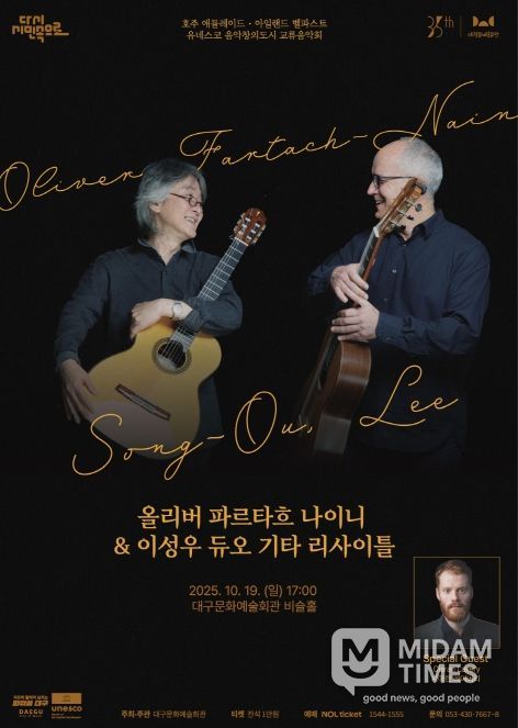 ‘올리버 파르타흐 나이니 & 이성우 듀오 기타리사이틀’ 개최
