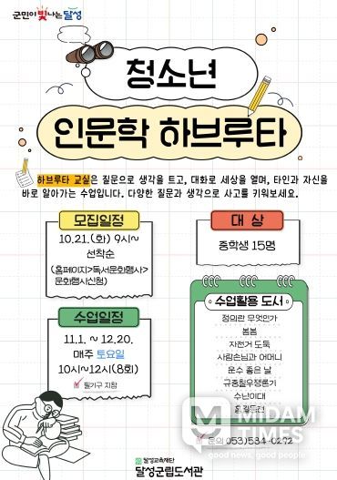 달성군립도서관 청소년 인문학 하브루타 포스터