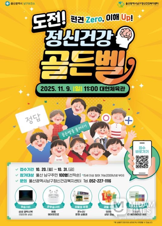 ‘제4회 도전! 정신건강 골든벨’개최