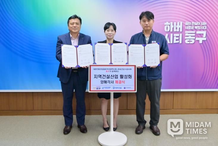 부산 동구, 건설사와'지역건설산업 활성화를 위한 양해각서(MOU)'체결