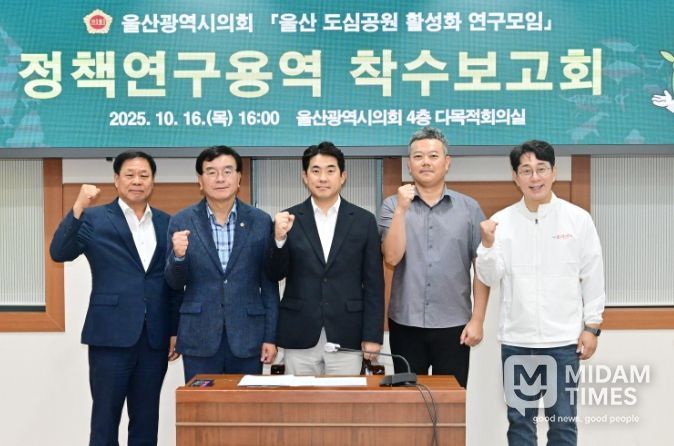 울산 도심공원 활성화 연구모임, 정책연구용역 착수보고회