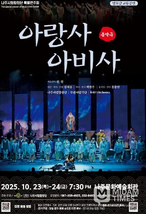 나주시립합창단 특별연주회 ‘아랑사 아비사’ 홍보 포스터.