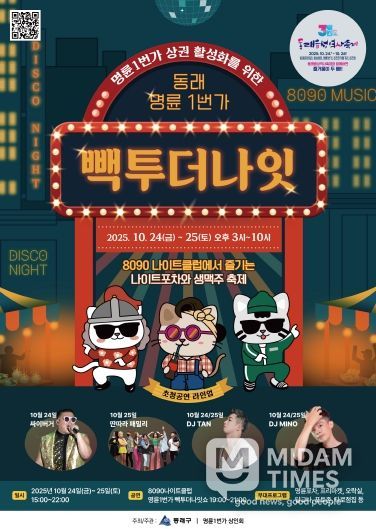 관련 포스터(부산 동래구, 명륜1번가에서 ‘빽투더나잇’ 나이트 페스티벌 개최)