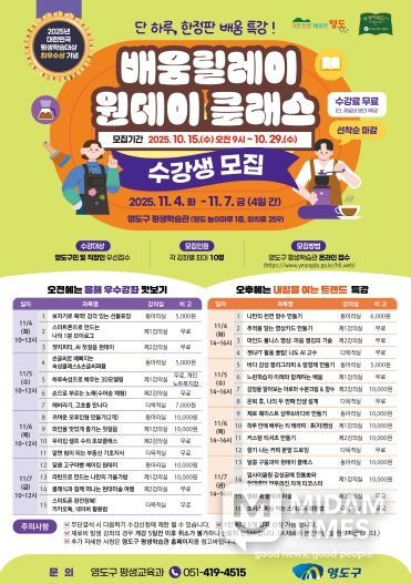 영도구, ‘2025 배움릴레이 원데이 클래스’ 수강생 모집