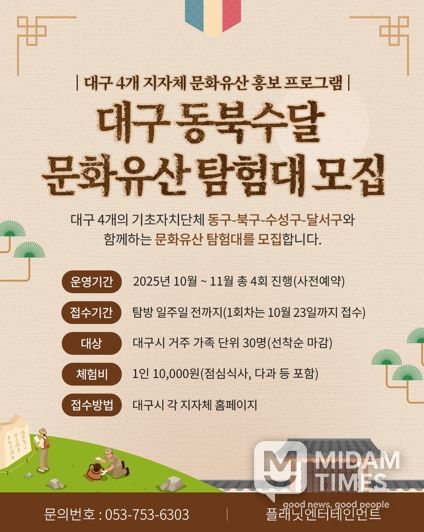 ‘대구 문화유산 탐험대’ 모집 안내문