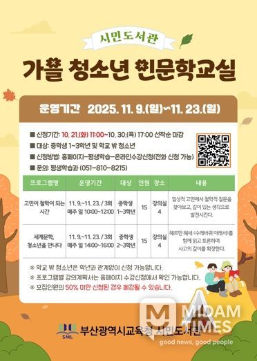 부산시민도서관, ‘가을 청소년 인문학교실’운영