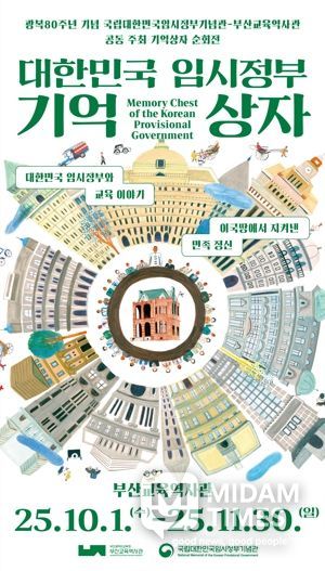 부산교육역사관, ‘대한민국 임시정부 기억상자’ 순회전 개최