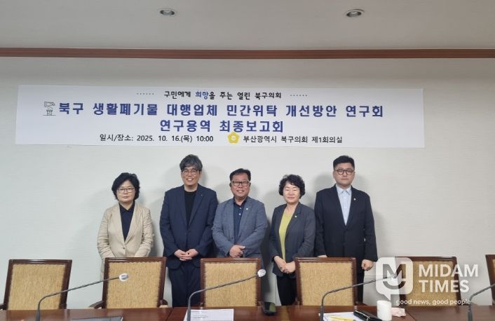 부산 북구의회 '북구 생활폐기물 대행업체 민간위탁 개선방안 연구회'