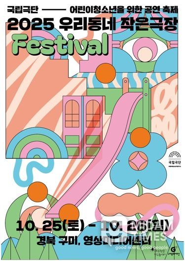 구미문화재단, 2025 국립극단 우리동네 작은극장 FESTIVAL