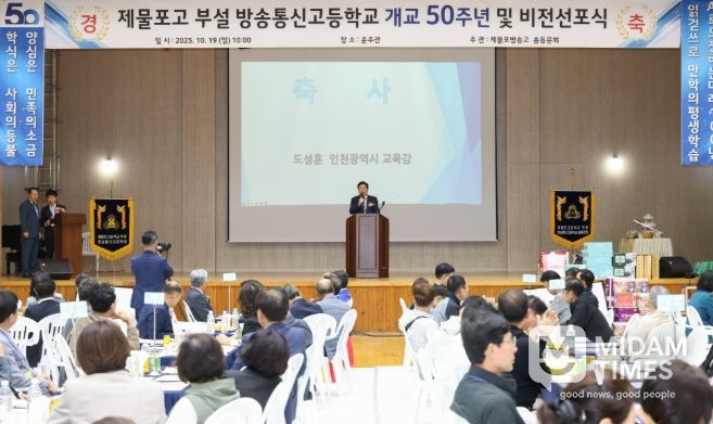 ‘제물포고등학교 부설 방송통신고등학교 개교 50주년 및 비전 선포식’ 참석