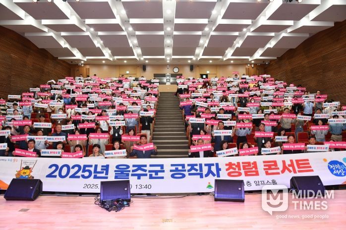 2025년 울주군 공직자 청렴 콘서트 개최