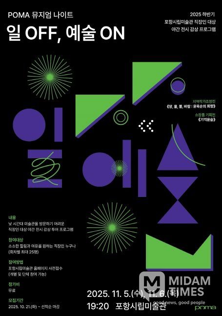 야간 전시 감상 프로그램 ‘POMA 뮤지엄 나이트: 일 OFF, 예술 ON’ 홍보 포스터