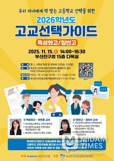 부산진구, 2026학년도 고교선택가이드 현장 설명회 11월 15일 개최