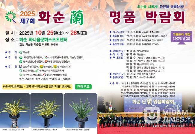 제7회 2025 화순 난 명품 박람회 포스터