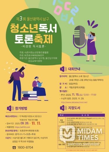 2025년 제3회 울산 남구 청소년 독서 토론축제 참가자 모집