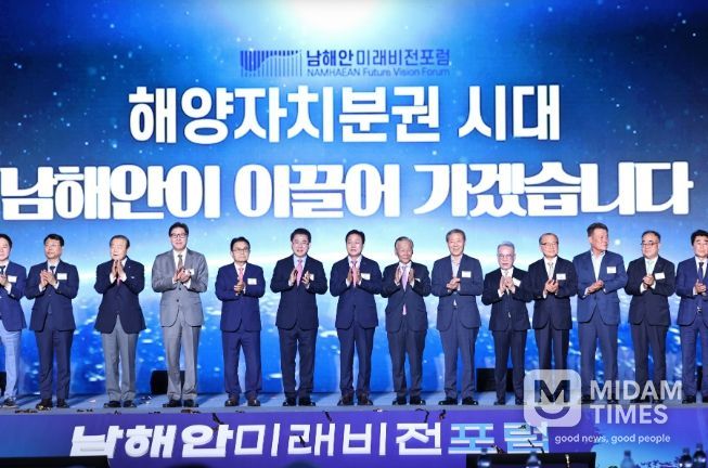 남해안 미래비전 포럼