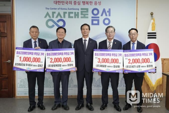 음성군 지역 기업체, 군 장애인체육회에 후원금 기탁