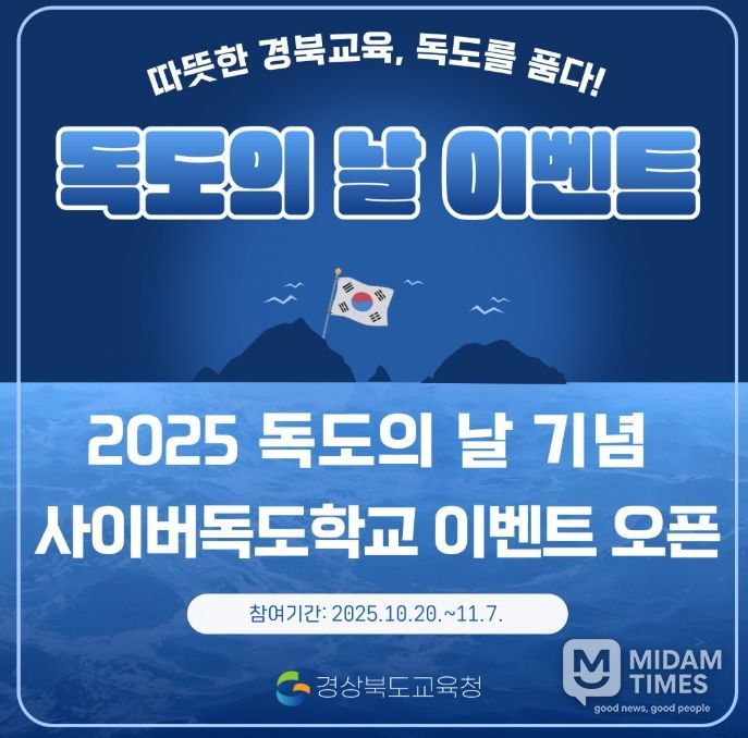 ‘2025 독도의 날 기념 독도사랑 온라인 축제’