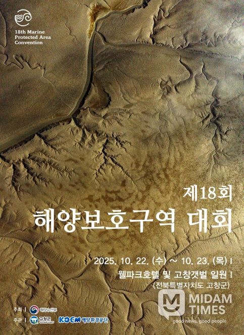 고창군, ‘제18회 해양보호구역 대회