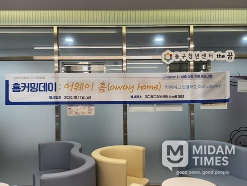 동구청년센터the꿈, 청년도전지원사업 ‘홈커밍데이 : 어웨이 홈’개최