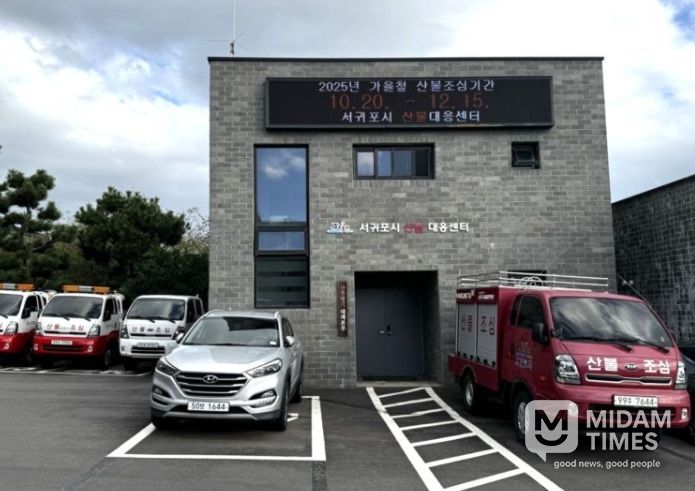 서귀포시 산불 대응센터