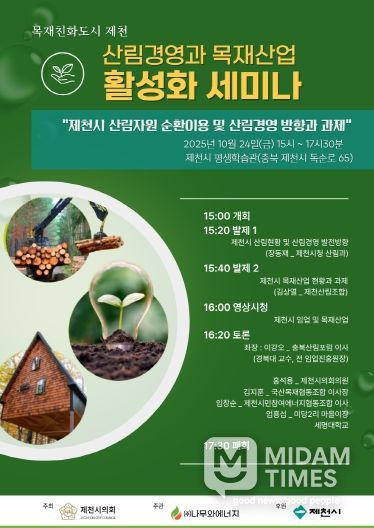 산림경영과 목재산업 활성화 세미나 포스터