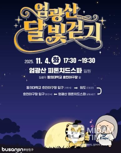 2025년 엄광산 달빛걷기 행사 개최