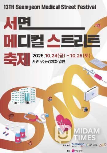 부산진구, 제13회 서면메디컬스트리트 축제 11.24.~25.개최.