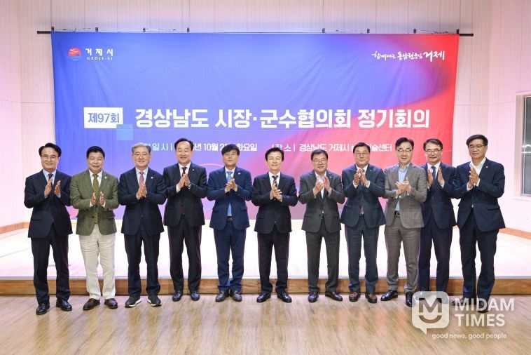 제97차 경남시장‧군수협의회 정기회의, 거제시에서 개최