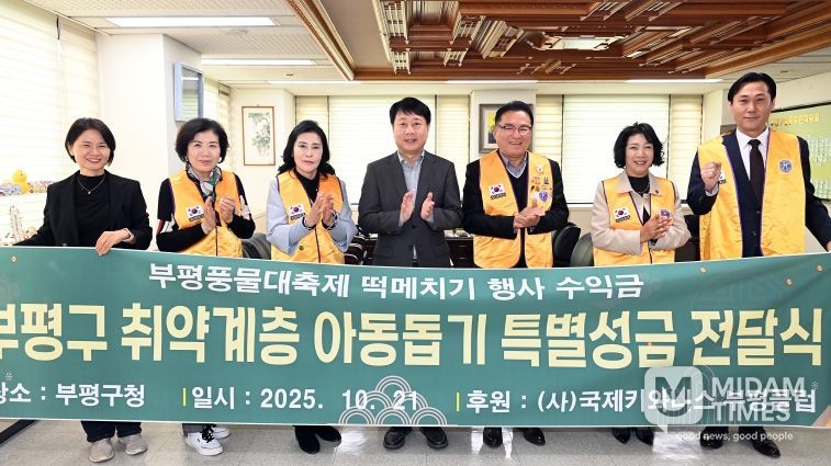 부평구, 국제키와니스 부평클럽으로부터 이웃돕기 성금 200만원 전달받아