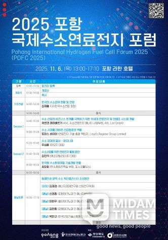 ‘2025 포항 국제 수소연료전지 포럼(POFC 2025)’ 포스터.
