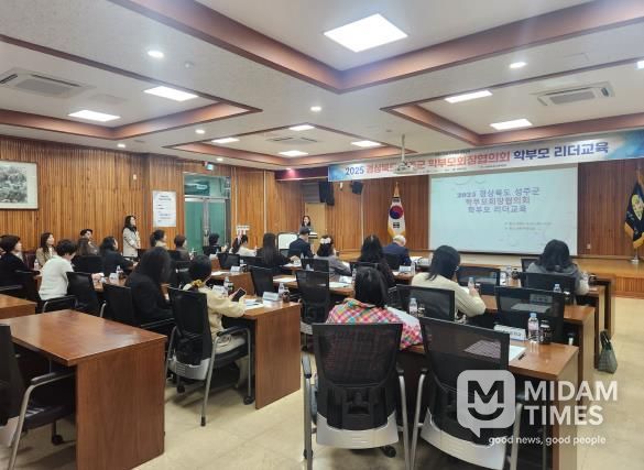 2025 경상북도 성주군 학부모회장협의회 학부모 리더교육 연수 실시