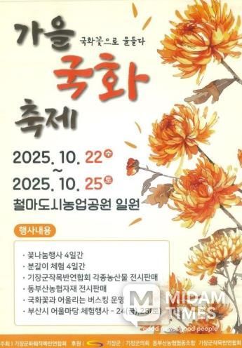 기장군, 철마도시농업공원에서‘가을 국화 축제’ 개최