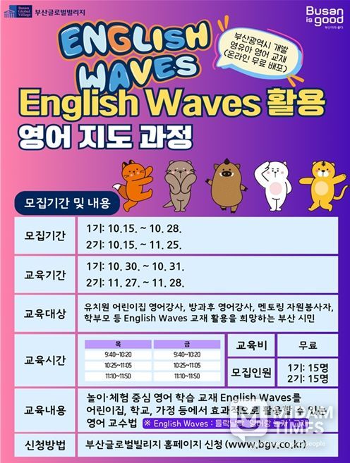 '잉글리시 웨이브즈(English Waves) 활용 영어 지도 과정' 수강생 모집 중