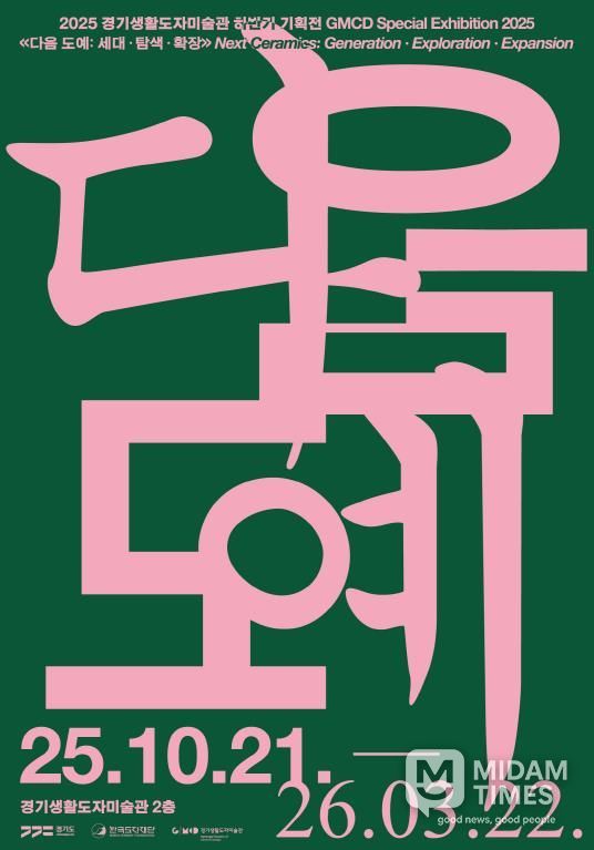 경기생활도자미술관 기획전 전시 포스터